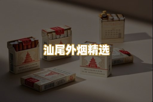 汕尾外烟精选