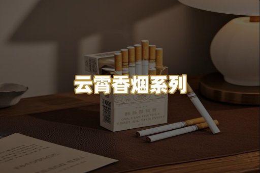 云霄香烟系列